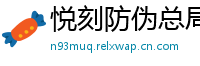 悦刻防伪总局
